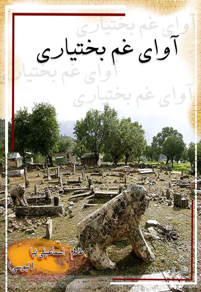 آوای غم بختیاری (دنگدال و سرلاشی)
